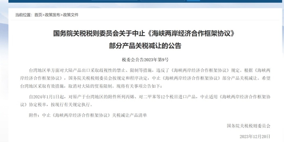 大陆操逼国务院关税税则委员会发布公告决定中止《海峡两岸经济合作框架协议》 部分产品关税减让